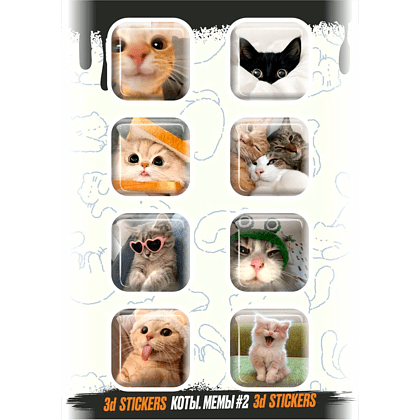 Набор наклеек объемных "Коты. Мемы №2", А6, 1 лист, 8 шт.