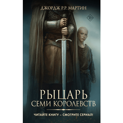 Книга "Рыцарь Семи Королевств", Джордж Р.Р. Мартин