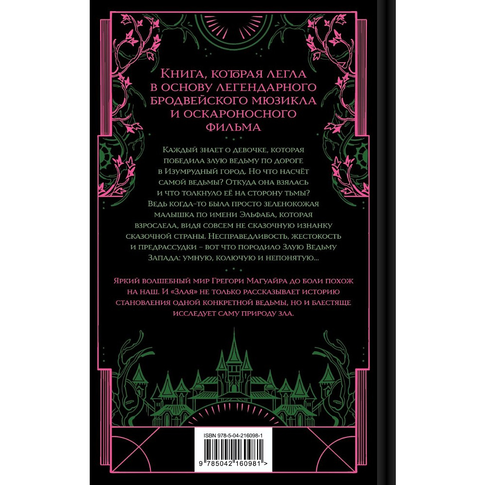 Книга "Злая: Сказка о ведьме Запада" (цветной обрез),Грегори Магуайр - 2