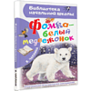 Книга "Библиотека начальной школы. Фомка - белый медвежонок", Вера Чаплина - 2