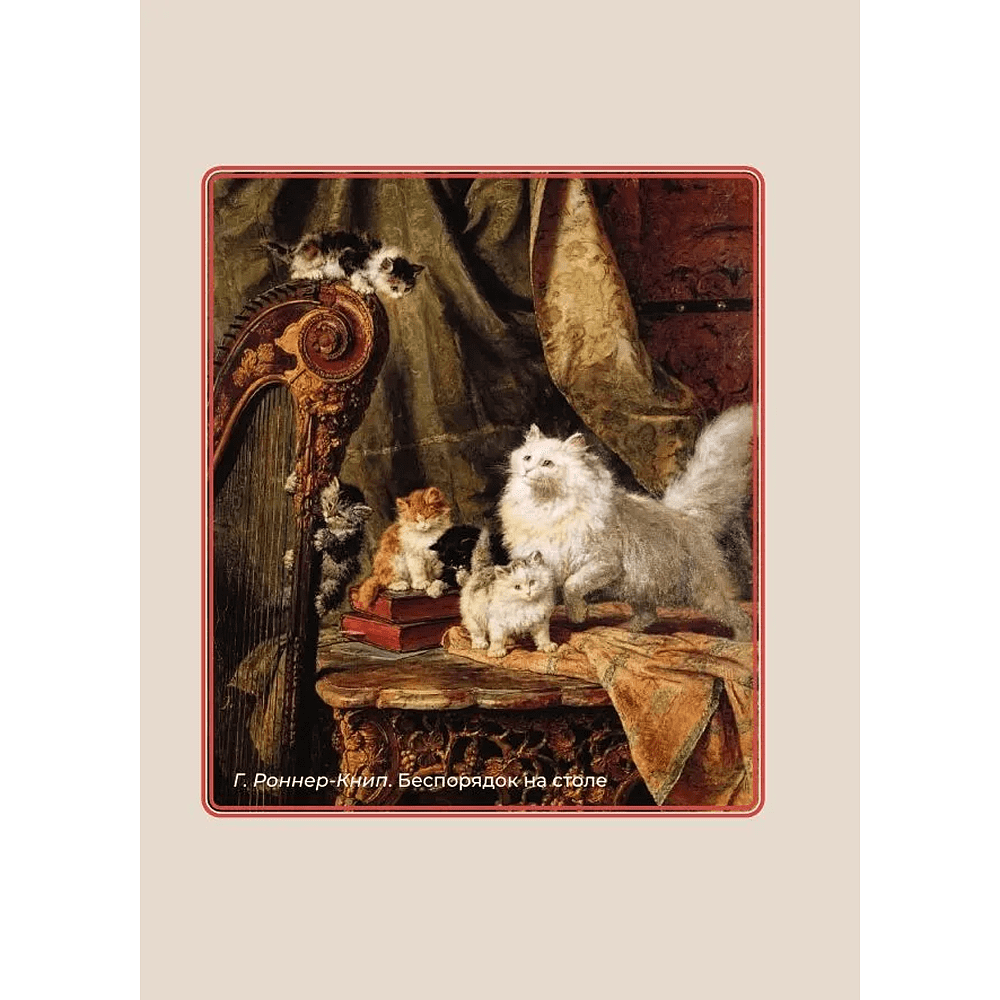 Книга "Котики и кошки. Избранная лирика с иллюстрациями" - 2