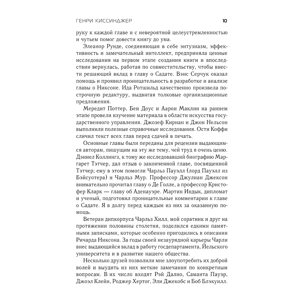 Книга "Лидерство", Генри Киссинджер - 4