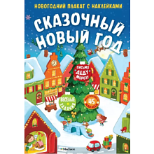 Плакат "Новогодний плакат с наклейками. Сказочный Новый год"