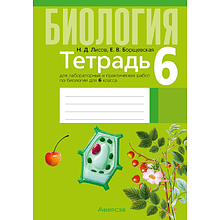 Биология. 6 класс. Тетрадь для лабораторных и практических работ, Лисов Н.Д., Борщевская Е.В.