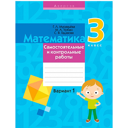 Математика. 3 класс. Самостоятельные и контрольные работы. Вариант 1, Муравьева Г.Л., Аверсэв