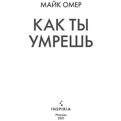 Книга "Как ты умрешь", Майк Омер - 3