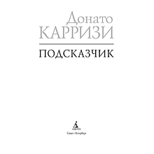 Книга "Подсказчик. Цикл Мила Васкес. Книга 1", мягкая обложка, Донато Карризи
