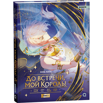 Книга "До встречи, мой король! Том 2", Вэнь Юань