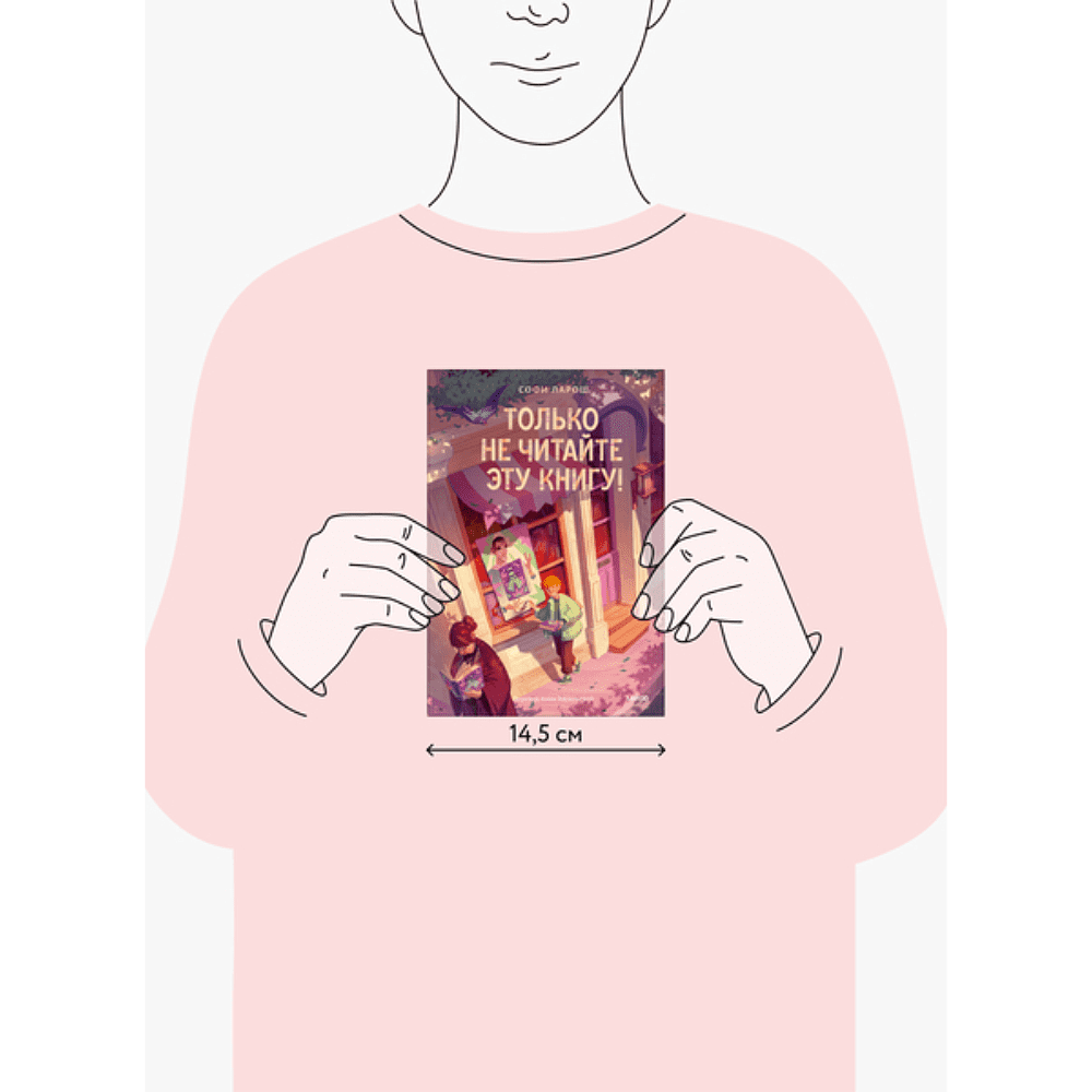 Книга "Только не читайте эту книгу!", Софи Ларош - 6