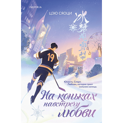 Книга "На коньках навстречу любви. Том 1", Сяоци Цзю