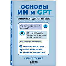 Книга "Основы ИИ и GPT. Самоучитель для начинающих", Алексей Гладкий