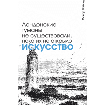 Блокнот "Лондонские туманы не существовали, пока их не открыло искусство. Уайльд", А5, 80 листов, линейка, белый - 2