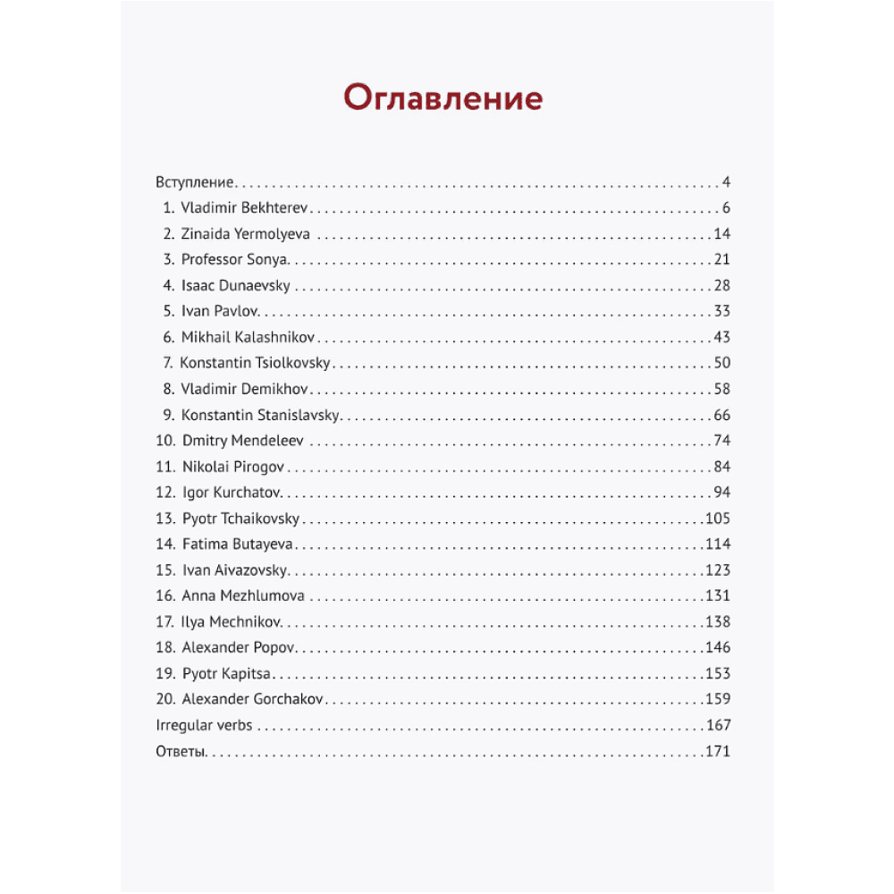 Книга "Great Russians: читаем и говорим на английском. 20 историй о гениях России", Дарья Никульцева - 3
