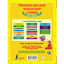 Книга "Немецко-русский визуальный словарь для детей"