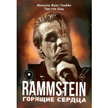 Книга "Rammstein. Горящие сердца", Михаэль Фукс-Гамбек, Торстен Шац