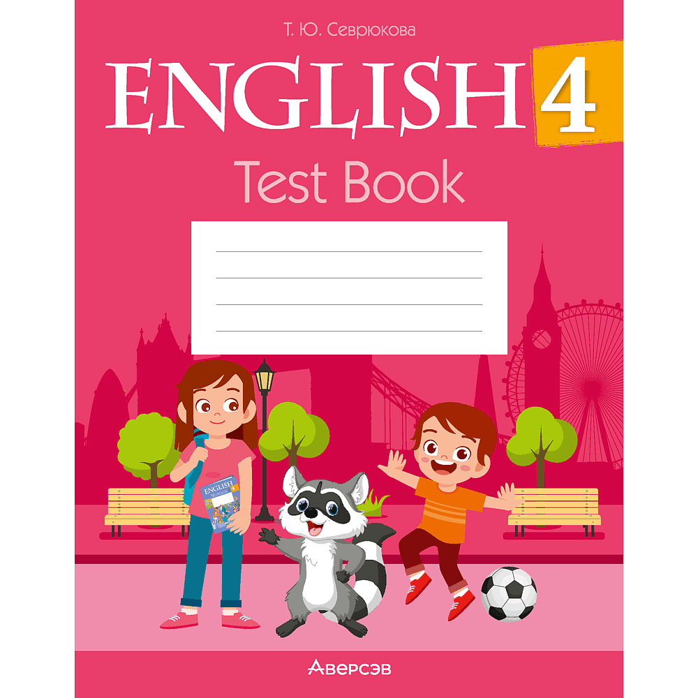 Книга "Английский язык. 4 класс. Тесты (розовая обложка)", Севрюкова Т.Ю.