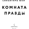 Книга "Комната правды (формат клатчбук)", Синъитиро Юки - 8