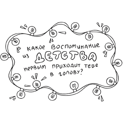 Раскраска "Моя история. Важные моменты. Раскраска-дневник для хранения воспоминаний" - 8