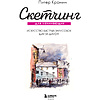 Книга "Скетчинг для начинающих. Искусство быстрых зарисовок шаг за шагом", Питер Кронин - 4