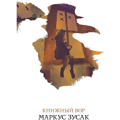 Книга "Книжный вор", Маркус Зусак