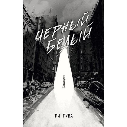 Книга "Черный Белый", Ри Гува
