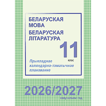 Книга "ПКТП 2026-2027 уч.г. Беларуская мова. Беларуская літаратура. 11 кл.", Міхнёнак С., Караткевіч В.