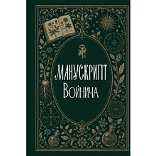 Книга "Манускрипт Войнича", Сергей Зотов