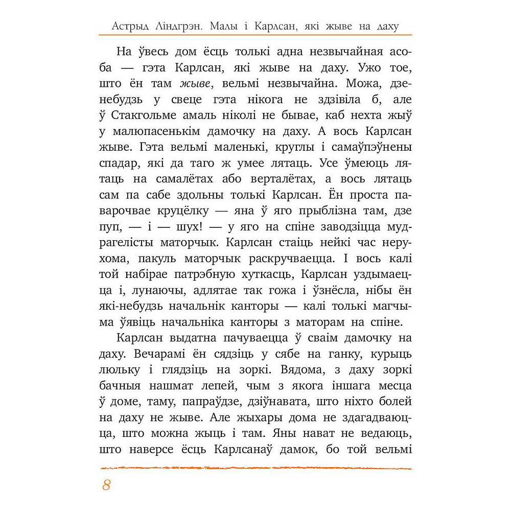 Книга "Малы i Карлсан, якi жыве на даху", Астрыд Лiндгрэн - 4