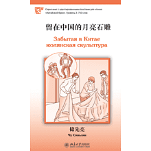 Книга на китайском языке "Забытая в Китае юэлянская скульптура. Уровень 3", Чу Сяньлян