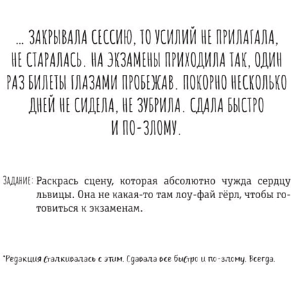 Раскраска "Расслабься и выдыхай! Львица, если и делала, то так... без удовольствия. Раскраска для перезагрузки" - 5