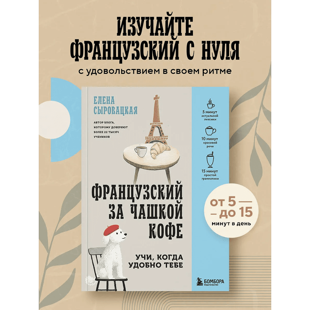 Книга "Французский за чашкой кофе. Учи, когда удобно тебе", Елена Сыровацкая - 3