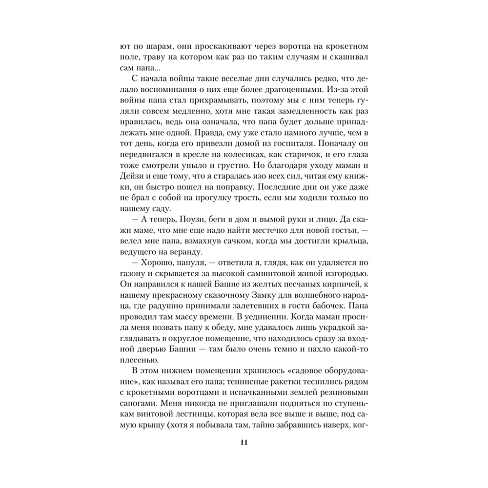 Книга "Комната бабочек", Люсинда Райли - 11