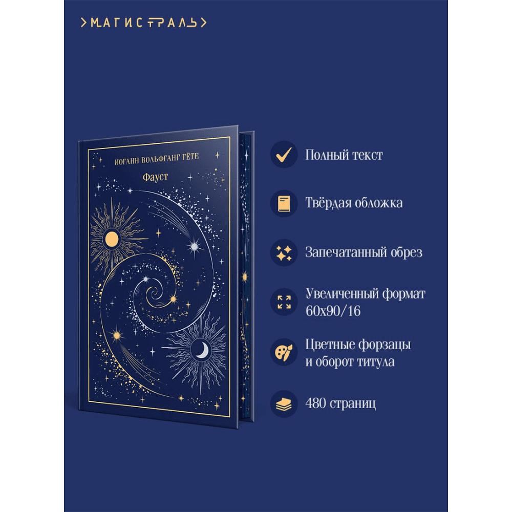 Книга "Магистраль. Колл. Фауст", Иоганн Вольфганг фон Гете - 5