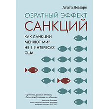 Книга "Обратный эффект санкций. Как санкции меняют мир не в интересах США", Агата Демаре