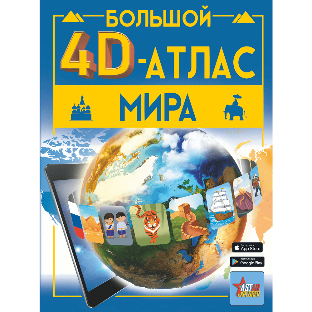 Книга "Большой 4D-атлас мира", Вячеслав Ликсо, Марина Тараканова