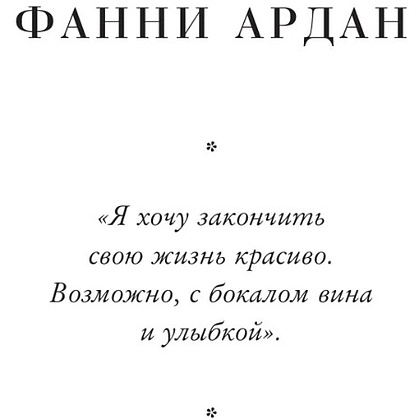 Книга "Красота вне возраста. Великие женщины, победившие время", Елена Селестин - 12