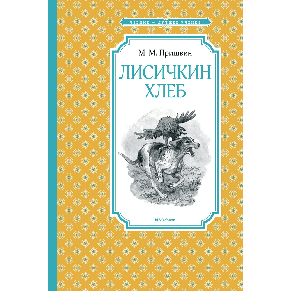 Книга "ЧЛУ. Лисичкин хлеб", Михаил Пришвин