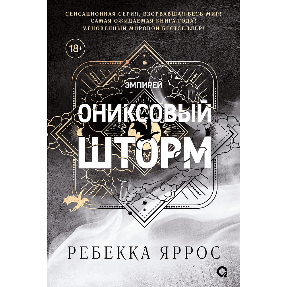 Книга "Ониксовый шторм", Ребекка Яррос - 2