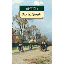Книга "Замок Броуди", Арчибальд Кронин