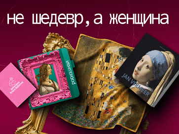 Не шедевр, а женщина!