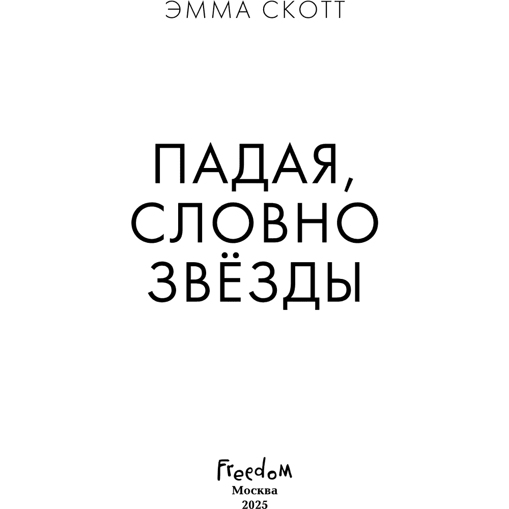 Книга "Падая, словно звёзды", Эмма Скотт - 11