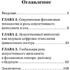 Книга "Искусственный интеллект и финансовые технологии", Сергей Смелов - 3