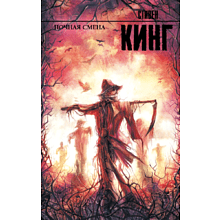 Книга "Ночная смена", Стивен Кинг