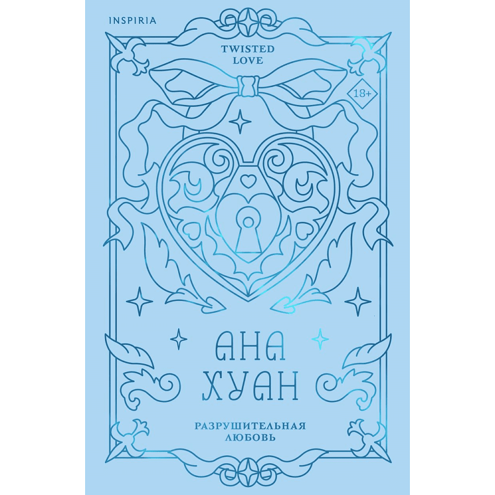 Книга "Разрушительная любовь (лимитированное издание)", Ана Хуан
