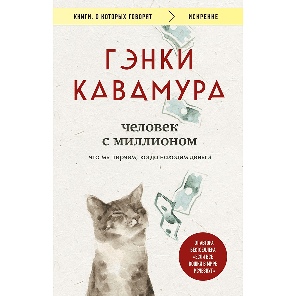 Книга "Человек с миллионом. Что мы теряем, когда находим деньги", Гэнки Кавамура