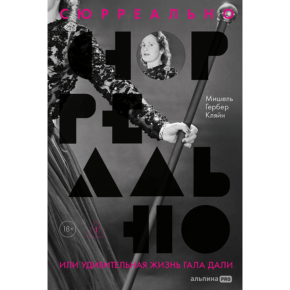 Книга "Сюрреально, или Удивительная жизнь Гала Дали", Мишель Кляйн