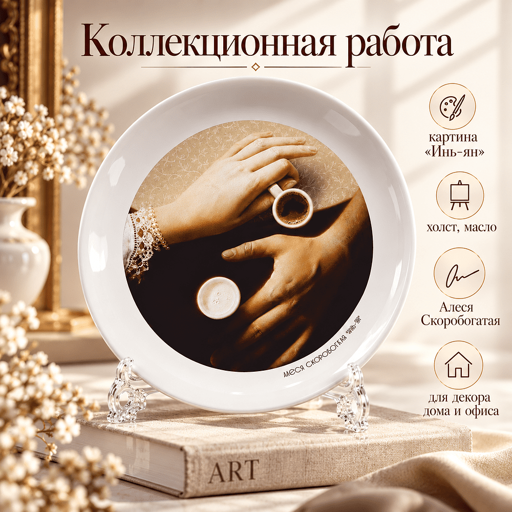 Тарелка "Инь-ян", Алеся Скоробогатая, фарфоровая белая 3D, 200 мм, с подставкой и подвесом - 3
