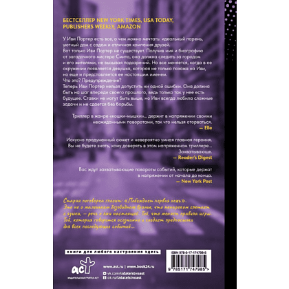 Книга "Побеждает первая ложь", Эшли Элстон - 2