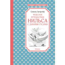 Книга "ЧЛУ. Чудесное путешествие Нильса с дикими гусями", Сельма Лагерлеф