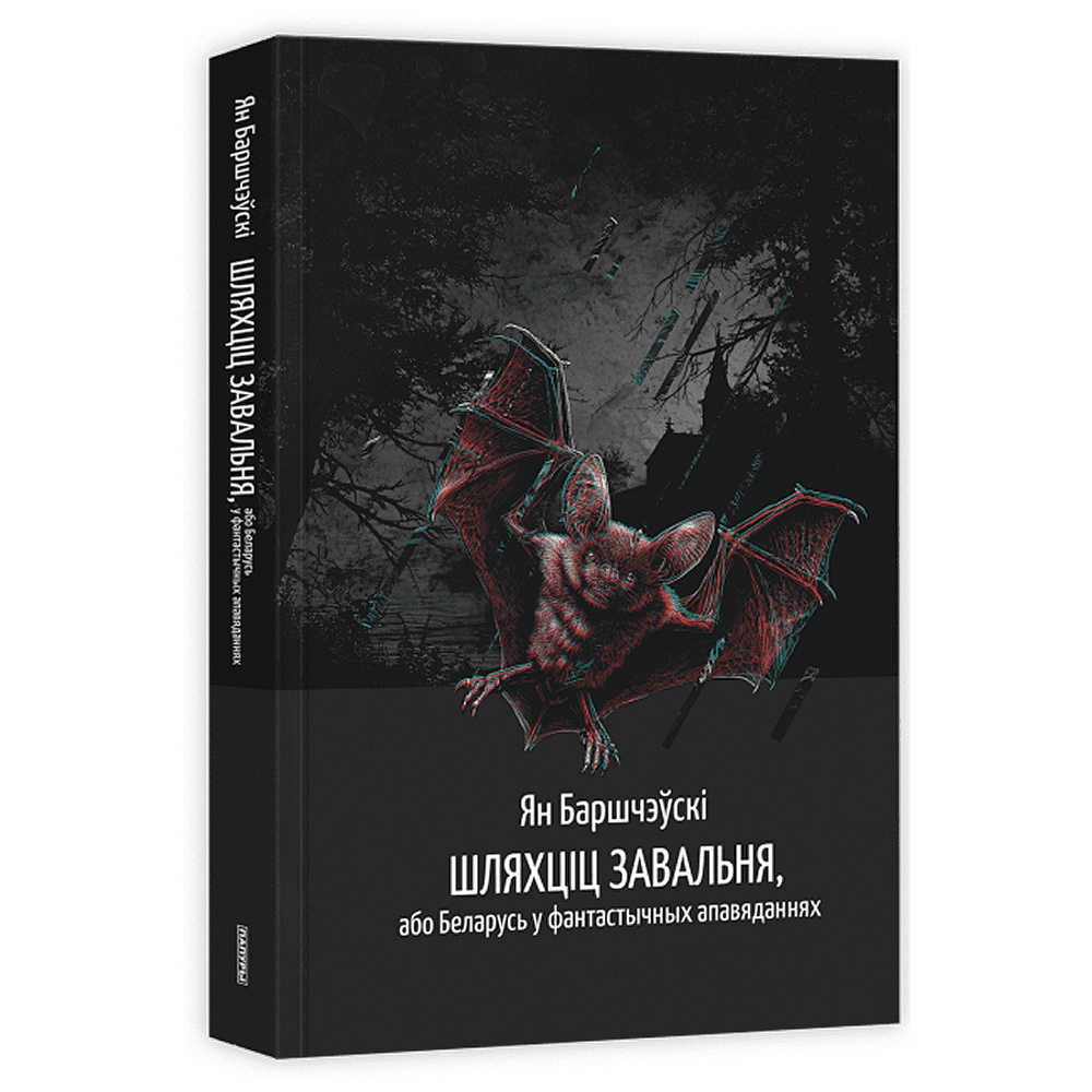 Книга "Шляхціц Завальня, або Беларусь у фантастычных апавяданнях", Ян Баршчэўскі